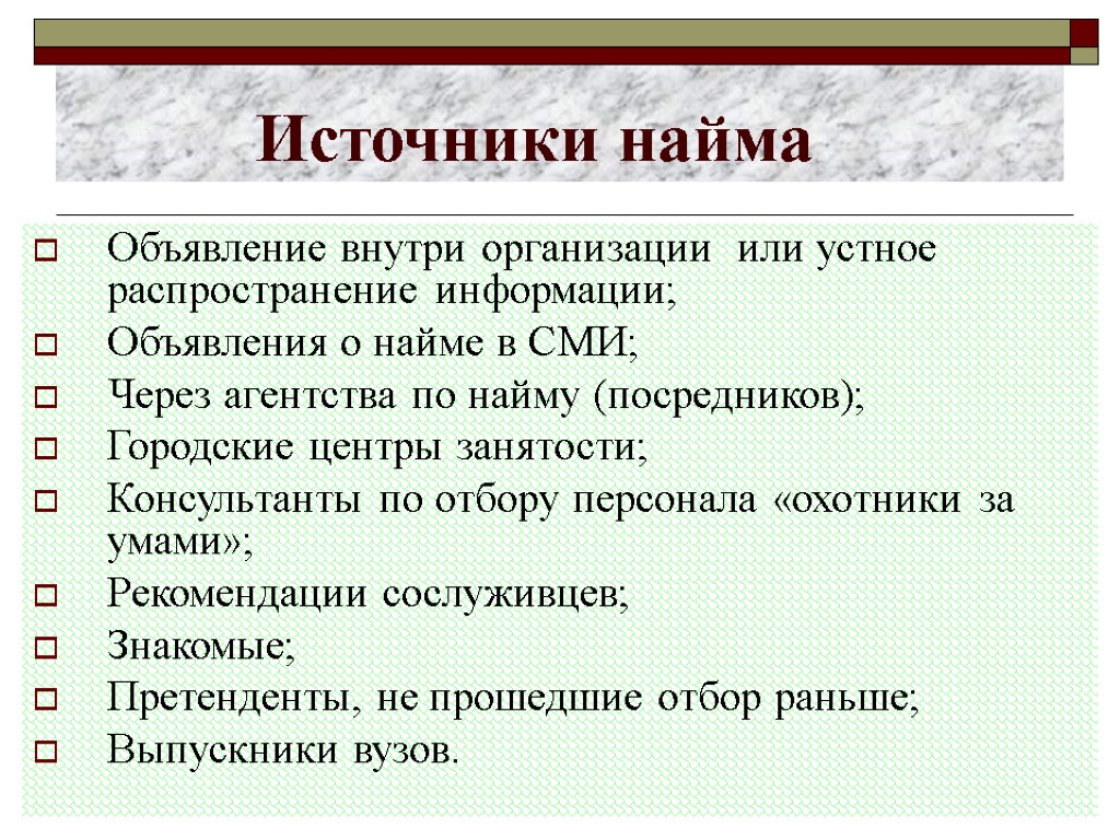 Источники найма Объявление внутри организации или устное распространение информации; Объявления о найме в СМИ;